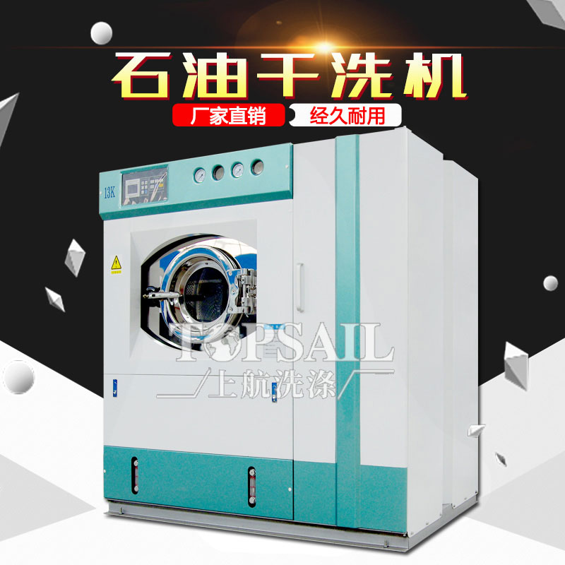 石油干洗機